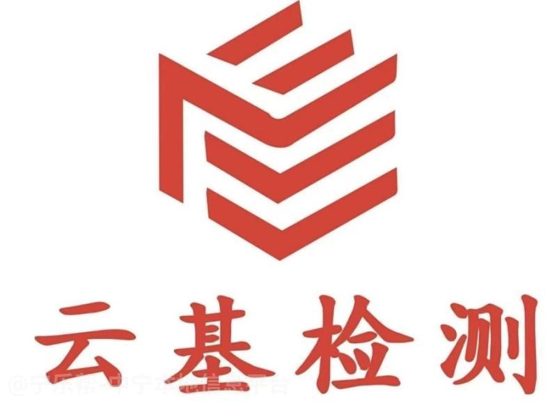 云基检测<font color=red>招聘</font>数名检测人员宁夏云基检测