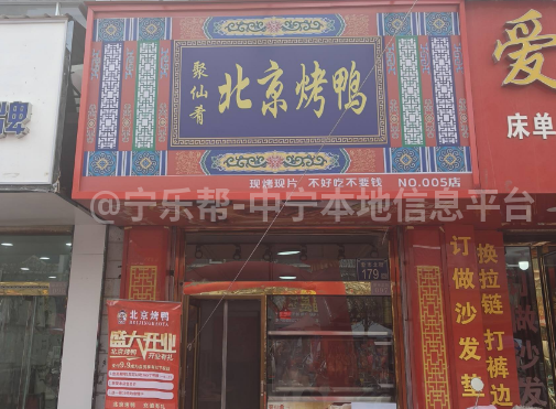 聚仙肴烤鸭店中宁店招聘店员