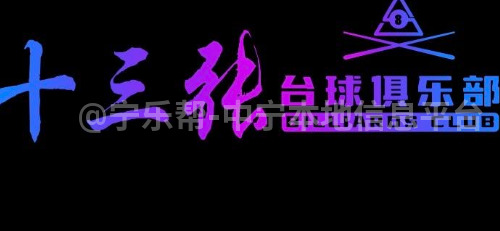 十三张台球俱乐部诚聘摆球员