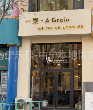 一粟咖啡中宁店招聘咖啡师