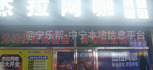 中宁杰拉网咖急聘收银与夜班网管