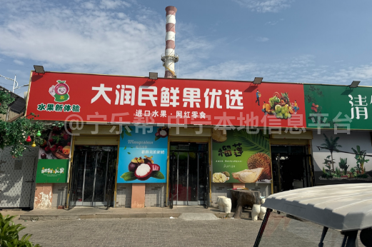 招聘单位：大润民鲜果优选
招聘岗位：销售导购员限女性
薪资待遇：月薪3600