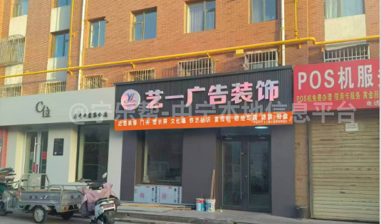 招聘单位：艺一广告传媒有限公司
招聘岗位：安装师傅2名送货司机1名设计总监1
