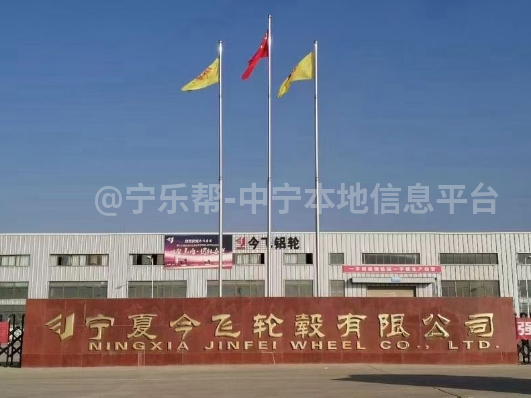 今飞轮毂扩产招聘储备干部及普工，五险一金