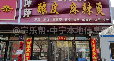 中宁萍萍麻辣烫招聘后厨帮工