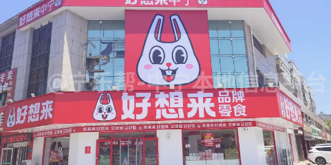 中宁好想来零食店招聘长期店员