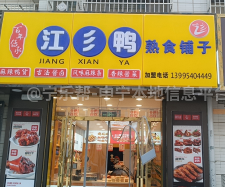 江乡鸭熟食铺子<font color=red>招聘</font>售货员帮厨工