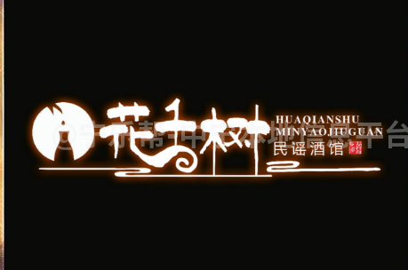 县城中心花千树民谣酒馆转让酒馆概况
名称：花千树民谣酒馆
位置：县城中心地段