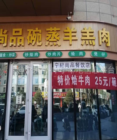 平安东街尚品碗蒸羊羔肉商铺转让启事