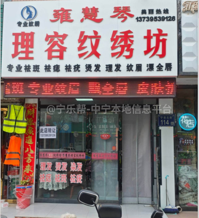 宁安北街邮政银行对面雍慧琴理容纹绣店转让