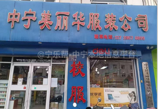 中宁美丽华服装公司招聘后勤人员