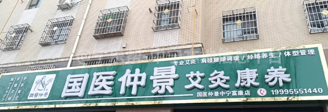 国医景仲艾灸馆中宁店招聘艾灸师学徒合作伙伴

招聘岗位
带技术师傅：需具备专