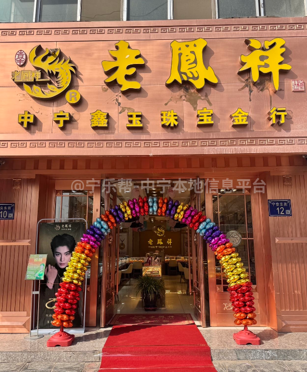老凤祥银楼招聘珠宝导购员