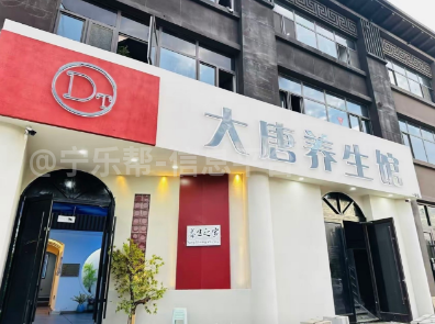 大唐养生馆招前台一名