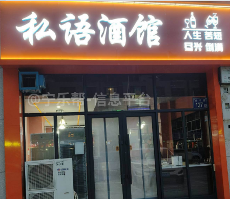 商铺转让营业中小酒馆低价转让可接手经营业