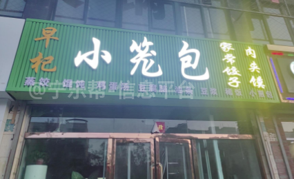 早餐店招聘零时打杂大姐-五一假期5天