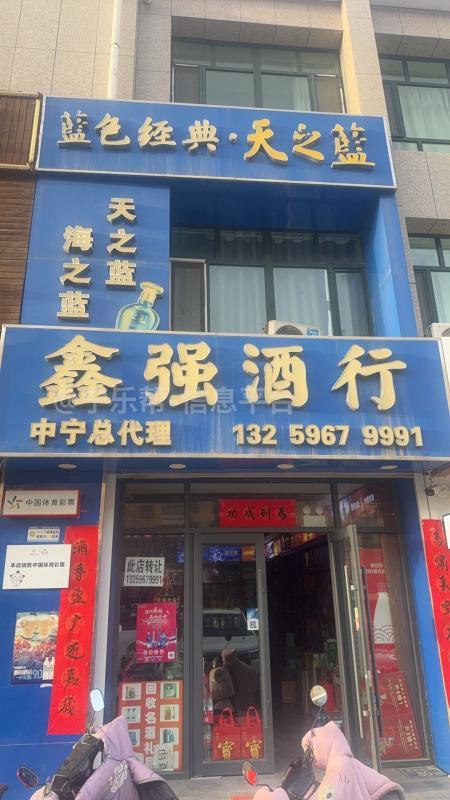 中宁鑫强酒行转让