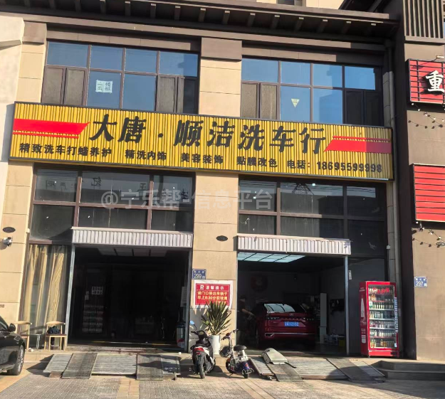 商铺转让中宁大唐顺洁洗车行洗车美容客源稳定