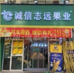 招聘优秀导购---诚信志远果业