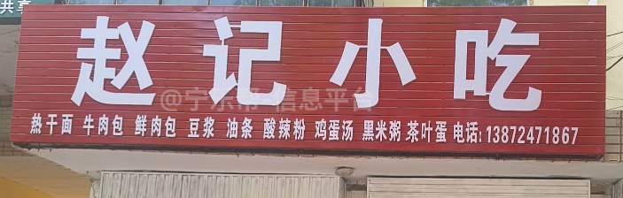招聘早餐店做包子小吃制作---赵记小吃