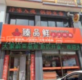招聘女服务员---臻品鲜三汁焖锅