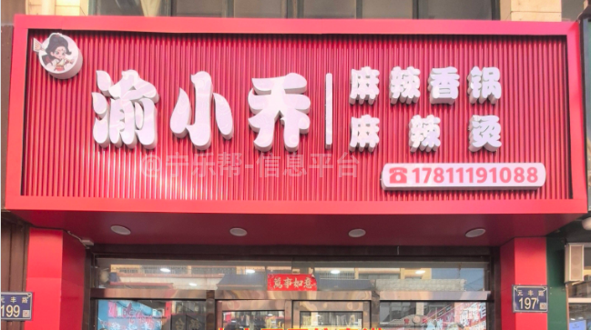 招聘长期店员---渝小乔麻辣香锅店
