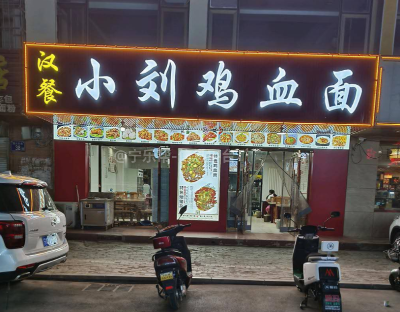 小刘鸡血面后厨帮工招聘